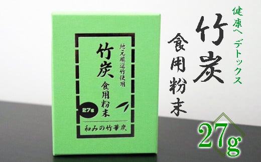 【地元厳選竹使用】竹炭 食用粉末(無味無臭)(27g)岐阜県垂井町11000鍋セット・総菜・加工食品その他 鍋セット・総菜・加工食品