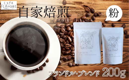 【自家焙煎】カフェ・フランドル フランドル・ブレンド(200g・粉)岐阜県垂井町11000お茶・飲料コーヒー・紅茶