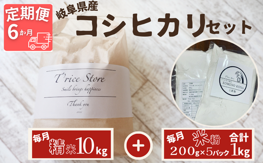 【6ヵ月定期便】【令和6年産】岐阜県産 コシヒカリ と コシヒカリ100% 米粉 の セット【精米10kg 上新粉1kg】岐阜県垂井町211000米・パン白米