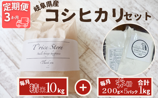 【3ヵ月定期便】【令和6年産】岐阜県産 コシヒカリ と コシヒカリ100% 米粉 の セット【精米10kg 上新粉1kg】岐阜県垂井町87000米・パン白米