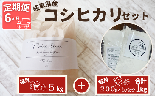 【6ヵ月定期便】 【令和6年産】 岐阜県産 コシヒカリ と コシヒカリ100% 米粉 の セット【精米5kg 上新粉1kg】岐阜県垂井町161000米・パン白米