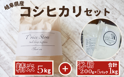 【令和6年産】 岐阜県産 コシヒカリ と コシヒカリ100% 米粉 の セット【精米5kg 上新粉1kg】岐阜県垂井町27000米・パン白米