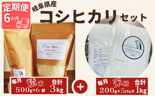 【6ヵ月定期便】【令和6年産】岐阜県産 コシヒカリ と コシヒカリ100% 米粉 の セット【精米3kg 上新粉1kg】【贈り物】岐阜県垂井町161000米・パン白米