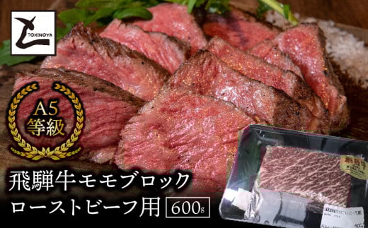 A5飛騨牛 モモブロック ローストビーフ用600g岐阜県垂井町23000肉牛肉
