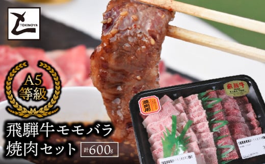 A5飛騨牛 モモバラ焼肉セット計600g岐阜県垂井町23000肉牛肉