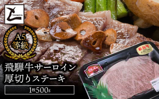 A5飛騨牛 サーロイン厚切りステーキ 1枚500g岐阜県垂井町27000肉牛肉