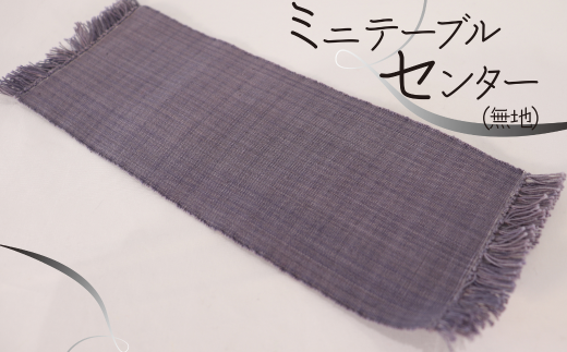 ミニテーブルセンター(無地)岐阜県垂井町17000衣類・装飾品・工芸品その他 装飾品・工芸品