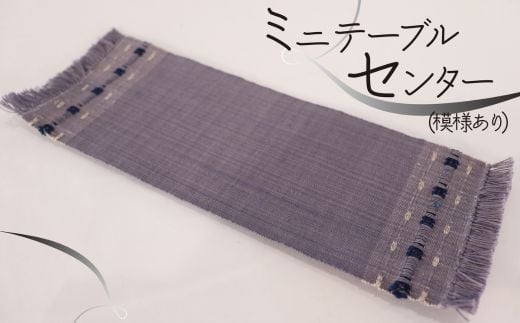 ミニテーブルセンター(模様あり)岐阜県垂井町17000衣類・装飾品・工芸品その他 装飾品・工芸品