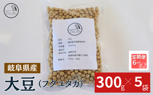 【6ヶ月定期便】大豆(フクユタカ) 1.5kg(300g×5袋)岐阜県垂井町64000野菜・きのこ豆類