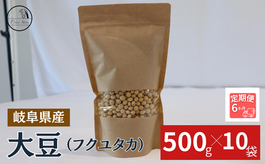 【6ヶ月定期便】大豆(フクユタカ) 5kg(500g×10袋)岐阜県垂井町182000野菜・きのこ豆類