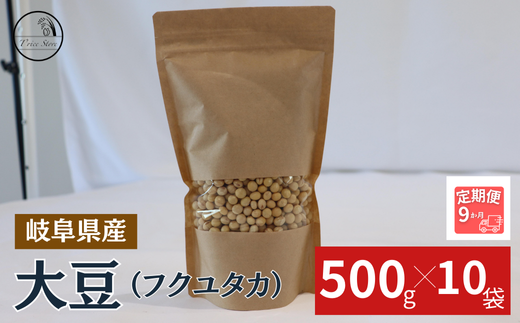 【9ヶ月定期便】大豆(フクユタカ) 5kg(500g×10袋)岐阜県垂井町273000野菜・きのこ豆類