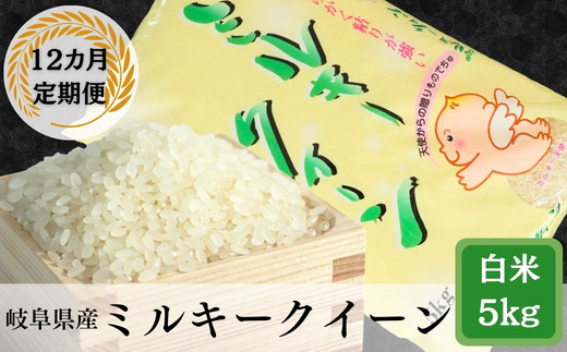 ≪令和7年産≫【12か月定期便】【新米】岐阜ミルキークイーン5kg岐阜県垂井町221000米・パン白米