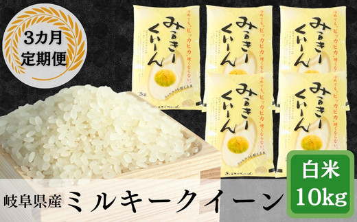 ≪令和7年産≫【3か月定期便】【新米】岐阜ミルキークイーン10kg(2kg×5袋)岐阜県垂井町105000米・パン白米
