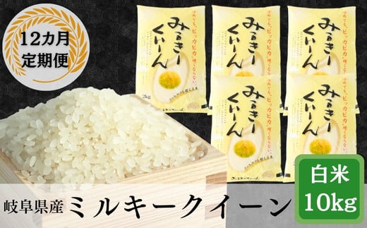 ≪令和7年産≫【12か月定期便】【新米】岐阜ミルキークイーン10kg(2kg×5袋)岐阜県垂井町420000米・パン白米