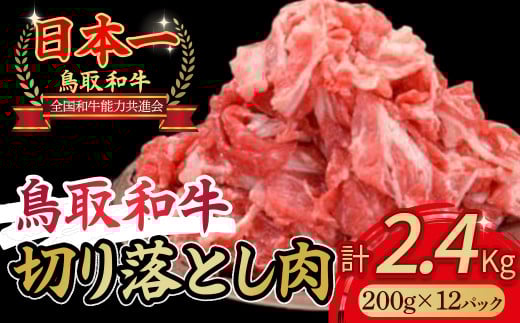 鳥取和牛 切り落とし 2.4kg(約200g×12) 小分け 切り落とし 牛肉 国産 和牛 黒毛和牛 ブランド牛 肉 牛肉パック コマ材 鳥取鳥取県倉吉市43000鍋セット・総菜・加工食品カレー・シチュー