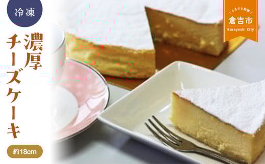 濃厚チーズケーキ チーズケーキ スイーツ 冷凍 鳥取県 倉吉市 濃厚 まろやか クリームチーズ 美味しい 誕生日 贈り物 手土産 贈答品 ケーキ鳥取県倉吉市17000菓子・スイーツケーキ・カステ