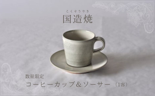 【国造焼】コーヒーカップ&ソーサー 食器 和食器 セット コーヒーカップ カップ カップアンドソーサー 焼き物 鳥取県 倉吉市鳥取県倉吉市17000衣類・装飾品・工芸品その他 装飾品・工芸品