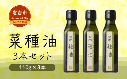 菜種油 3本セット 油 調味料 食用油 なたね油 国産 圧搾 なたね 自然栽培 鳥取県 倉吉市鳥取県倉吉市14000調味料・油食用油