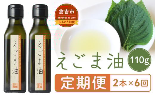 【定期便】 えごま油(2本×6回) 油 食用油 オイル えごま ごま油定期鳥取県倉吉市94000調味料・油食用油