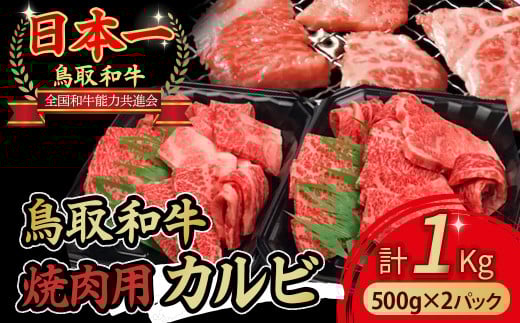 鳥取和牛 焼肉用カルビ1kg(500g×2パック) やまのおかげ屋 バラ 国産 肉 牛肉 焼肉 カルビ 和牛 ブランド牛 黒毛和牛鳥取県倉吉市39000肉牛肉