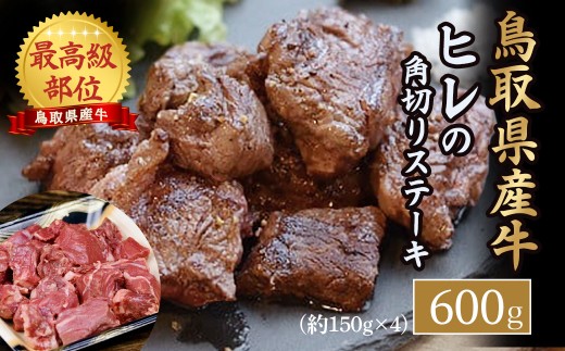 鳥取県産牛 ヒレの角切りステーキ (600g) 牛肉 ヒレ ヒレステーキ 国産牛 ステーキ 肉 国産 角切り フィレ 冷凍 最高級部位 真空 鳥取県 倉吉市鳥取県倉吉市28000肉牛肉