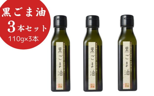 黒ごま油  (110g×3本) 油 調味料 食用油 ごま油 ごま 金ごま 金ごま油 国産 圧搾 希少 自然栽培 鳥取県 倉吉市鳥取県倉吉市24000調味料・油食用油