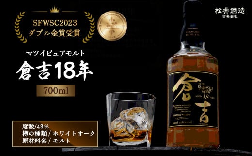 ウイスキー マツイピュアモルト倉吉18年700mlジャパニーズウイスキー お酒 洋酒 ウイスキー ハイボール モルト モルトウイスキー 長期 熟成 水割り ロック 鳥取県 倉吉市鳥取県倉