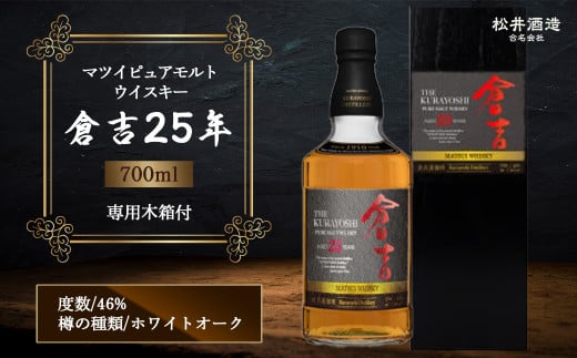 ウイスキー マツイピュアモルト 倉吉 25年 専用木箱付 700ml鳥取県倉吉市275000酒・アルコールウイスキー・洋酒・リキュール