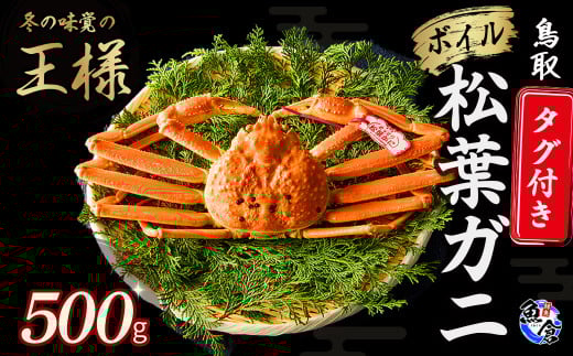 今だけ限定価格!【11月より値上げ】【先行予約】【魚倉】タグ付きボイル松葉ガニ(500g) 冷蔵 カニ ボイル 松葉ガニ タグ付き 新鮮 カニ爪 ズワイガニ ずわいがに 国産 鮮度抜群 限定価格