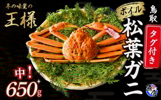 今だけ限定価格!【11月より値上げ】【先行予約】【魚倉】タグ付きボイル松葉ガニ(中650g)冷蔵 カニ ボイル 松葉ガニ タグ付き 新鮮 カニ爪 ズワイガニ ずわいがに おすすめ 国産 鮮度抜