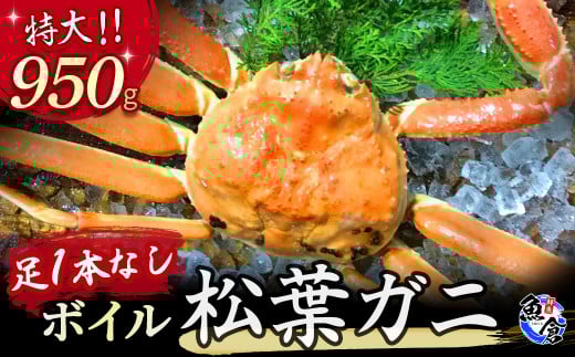 今だけ限定価格!【11月より値上げ】【先行予約】【魚倉】足1本なしボイル松葉ガニ(特大950g) 訳あり 松葉ガニ カニ ズワイガニ カニ爪 ボイル 冷蔵 ずわいがに 国産 わけあり 足欠け 足