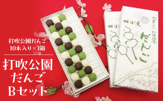 打吹公園だんごBセット(計30本) 和菓子 団子 だんご スイーツ 鳥取県 倉吉市鳥取県倉吉市13000菓子・スイーツその他 和菓子