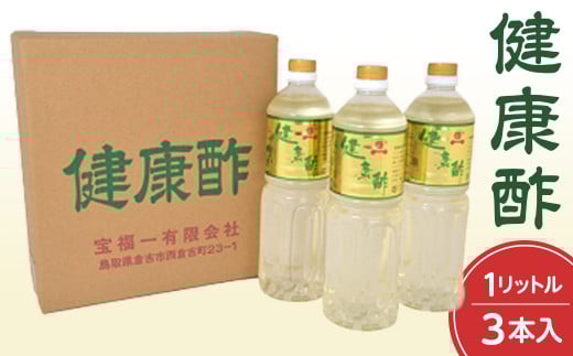【宝福一】 健康酢 (1L×3本) 酢 お酢 健康酢 調味酢 おいしい酢 調味料 鳥取県 倉吉市鳥取県倉吉市13000調味料・油酢