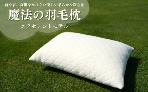 魔法の羽毛枕 エクセレントモデル (43cm×63cm) 寝具 枕 羽毛枕 まくら マクラ 睡眠 快眠 熟睡 布団 ふとん ベッド 寝心地 ぐっすり 不眠解消鳥取県倉吉市66000雑貨・日用品寝具・タオル