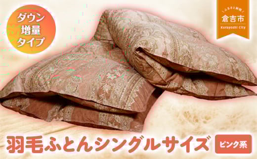 羽毛ふとん(ダウン増量タイプ) シングルサイズ(ピンク系) 羽毛布団 シングル 布団 羽毛 羽毛ぶとん ふとん 掛けふとん 鳥取県 倉吉市鳥取県倉吉市97000雑貨・日用品寝具・タオル