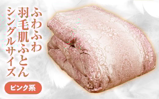 ふわふわ羽毛肌ふとん シングルサイズ(ピンク系) 羽毛布団 シングル 布団 羽毛 羽毛ぶとん ふとん 掛けふとん 鳥取県 倉吉市鳥取県倉吉市66000雑貨・日用品寝具・タオル