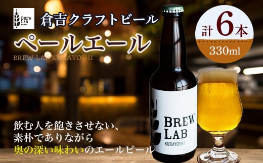 BREW LAB KURAYOSHI ペールエール (6本入) ビール クラフトビール 地ビール ペールエール 鳥取県 倉吉市 珍しい 美味しい ビール党 クラフトビア 手作り おすすめ