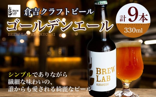 BREW LAB KURAYOSHI ゴールデンエール (9本入) ビール クラフトビール 地ビール ゴールデンエール 鳥取県 倉吉市 珍しい 美味しい ビール党 クラフトビア 手作り