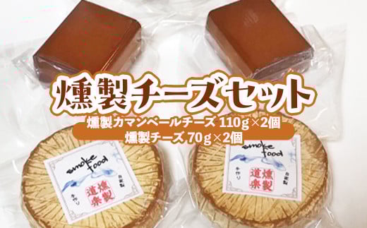 燻製チーズセット (計310g)燻製 燻製チーズ チーズ おつまみ つまみ おつまみセット つまみセット 酒のつまみ セット 鳥取県 倉吉市鳥取県倉吉市14000鍋セット・総菜・加工食品その他 鍋セ