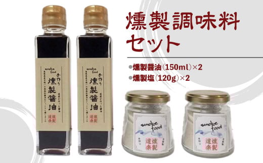 燻製調味料セット (各2セット) 醤油 しょうゆ 塩 しお 岩塩 調味料 燻製 セット 鳥取県 倉吉市鳥取県倉吉市13000鍋セット・総菜・加工食品その他 鍋セット・総菜・加工食品