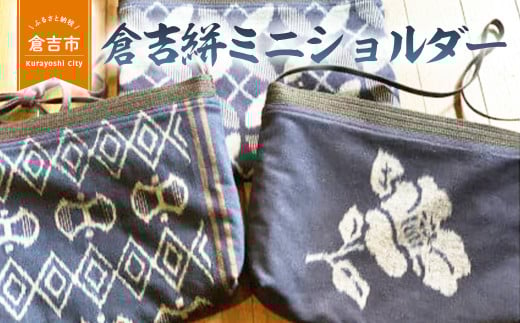 倉吉絣ミニショルダー 工芸品 絣 かすり 織物 鳥取県 倉吉市鳥取県倉吉市17000衣類・装飾品・工芸品その他 装飾品・工芸品