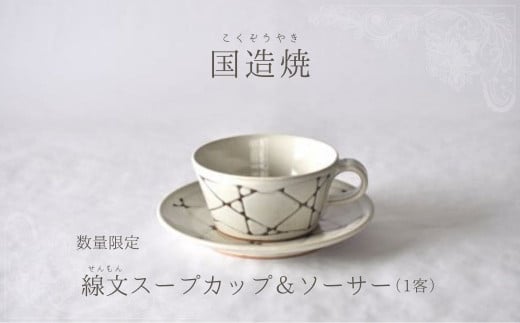 【国造焼】線文スープカップ&ソーサー 食器 和食器 セット スープカップ カップ カップアンドソーサー 焼き物 鳥取県 倉吉市鳥取県倉吉市23000衣類・装飾品・工芸品その他 装飾品・工芸品