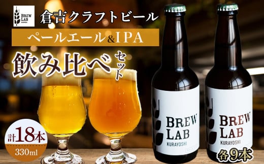 BREW LAB KURAYOSHI ペールエール&IPA 飲み比べセット(18本入) ビール クラフトビール 地ビール ipa ペールエール 鳥取県 倉吉市 珍しい 美味しい ビール党
