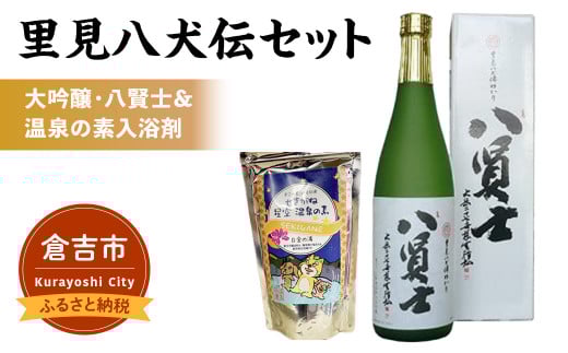里見八犬伝セット【倉吉市】 お酒 日本酒 大吟醸 関金の温泉 温泉の素 入浴剤 鳥取県 倉吉市 八賢士 地酒 飲みやすい セット鳥取県倉吉市13000酒・アルコール日本酒