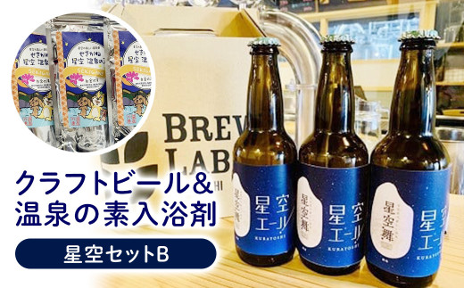星空セット(クラフトビール クラフトビア 地ビール ブランド米 星空舞 温泉の素 入浴剤 関金温泉 温泉 鳥取県 倉吉市 セット)鳥取県倉吉市14000酒・アルコールビール・発泡酒