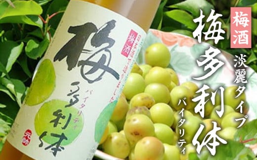 梅酒【梅多利体・バイタリティー】淡麗タイプ 梅酒 日本酒 鳥取県 倉吉市 梅 スッキリ 爽やか アルコール 生絞り 清涼飲料鳥取県倉吉市13000酒・アルコールその他 酒・アルコール