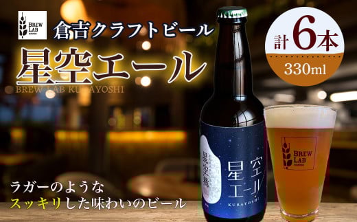 星空エール 6本ビール【倉吉市】 クラフトビール クラフトビア 地ビール ブランド米 星空舞 鳥取県 倉吉市 珍しい 美味しい ビール党  詰め合わせ 大容量鳥取県倉吉市18000酒・アルコールビ