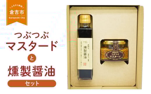 つぶつぶマスタードと燻製醤油セット マスタード(各1個) 粒マスタード 醤油 しょうゆ 燻製 鳥取県 倉吉市鳥取県倉吉市10000調味料・油醤油