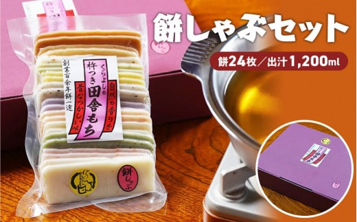 餅しゃぶセット 餅 お餅 しゃぶしゃぶ 出汁 だし お出汁 セット 鍋 鳥取県 倉吉市鳥取県倉吉市9000米・パン玄米・雑穀米・もち米・餅