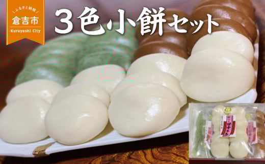 3色小餅セット 餅 お餅 丸餅 よもぎ餅 老舗 鳥取県 倉吉市鳥取県倉吉市12000米・パン玄米・雑穀米・もち米・餅